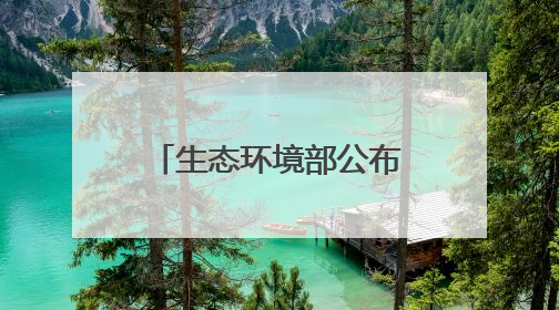 生态环境部公布2025年绿色低碳典型案例 湖北6家单位入选
