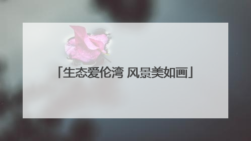 生态爱伦湾 风景美如画