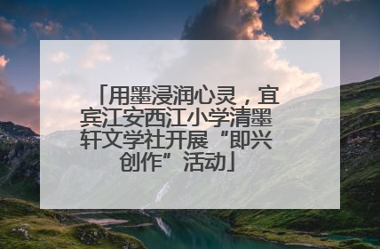 用墨浸润心灵，宜宾江安西江小学清墨轩文学社开展“即兴创作”活动