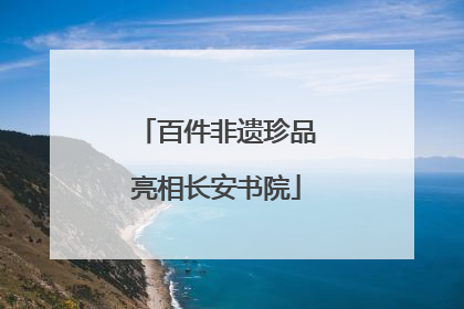 百件非遗珍品亮相长安书院