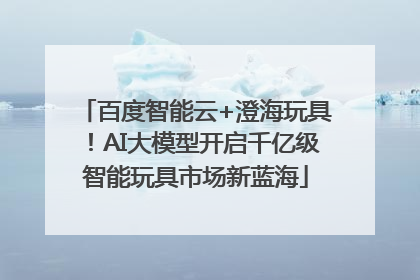 百度智能云+澄海玩具！AI大模型开启千亿级智能玩具市场新蓝海