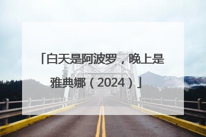 白天是阿波罗，晚上是雅典娜（2024）