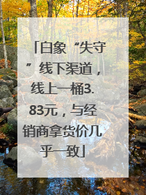 白象“失守”线下渠道，线上一桶3.83元，与经销商拿货价几乎一致