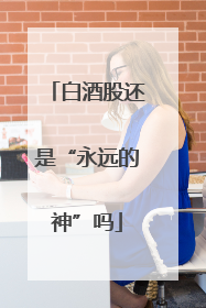 白酒股还是“永远的神”吗