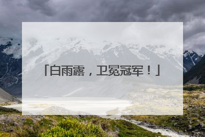 白雨露，卫冕冠军！