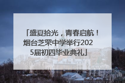 盛夏拾光，青春启航！烟台芝罘中学举行2025届初四毕业典礼
