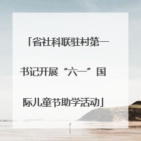 省社科联驻村第一书记开展“六一”国际儿童节助学活动