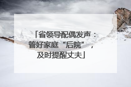 省领导配偶发声：管好家庭“后院”，及时提醒丈夫