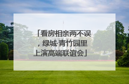 看房相亲两不误，绿城·青竹园里上演高端联谊会