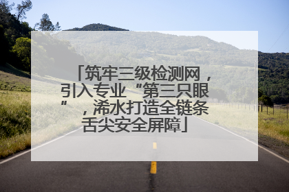 筑牢三级检测网，引入专业“第三只眼”，浠水打造全链条舌尖安全屏障