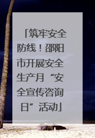 筑牢安全防线！邵阳市开展安全生产月“安全宣传咨询日”活动