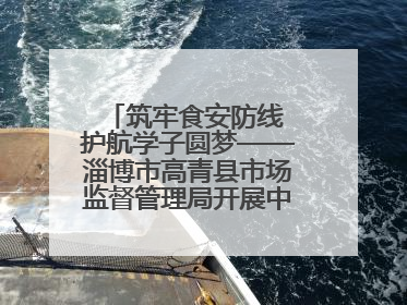 筑牢食安防线 护航学子圆梦——淄博市高青县市场监督管理局开展中高考前食品安全专项检查