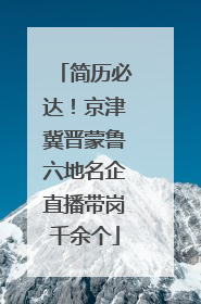 简历必达！京津冀晋蒙鲁六地名企直播带岗千余个