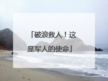 破浪救人！这是军人的使命