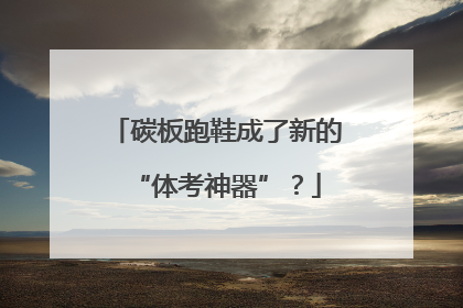 碳板跑鞋成了新的“体考神器”？