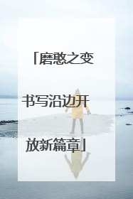 磨憨之变书写沿边开放新篇章