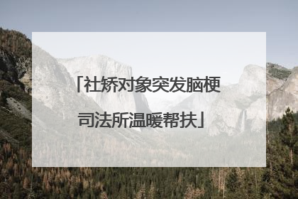 社矫对象突发脑梗 司法所温暖帮扶