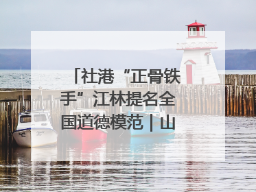 社港“正骨铁手”江林提名全国道德模范｜山水洲城记