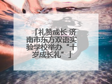 礼赞成长 济南市东方双语实验学校举办“十岁成长礼”