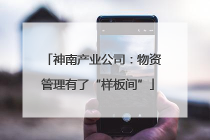 神南产业公司：物资管理有了“样板间”