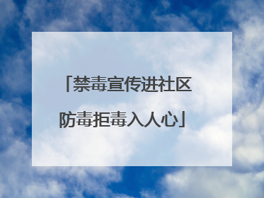 禁毒宣传进社区 防毒拒毒入人心
