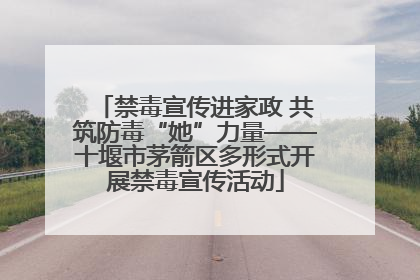 禁毒宣传进家政 共筑防毒“她”力量——十堰市茅箭区多形式开展禁毒宣传活动