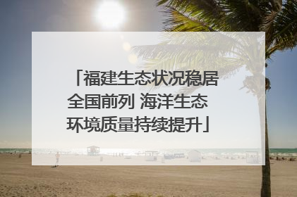 福建生态状况稳居全国前列 海洋生态环境质量持续提升