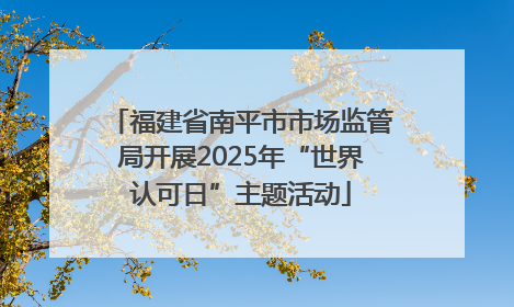 福建省南平市市场监管局开展2025年“世界认可日”主题活动