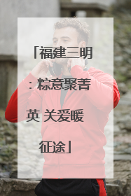 福建三明：粽意聚菁英 关爱暖征途