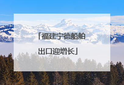 福建宁德船舶出口迎增长
