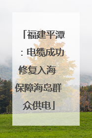 福建平潭：电缆成功修复入海 保障海岛群众供电