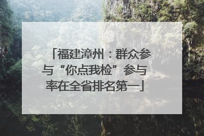 福建漳州：群众参与“你点我检”参与率在全省排名第一