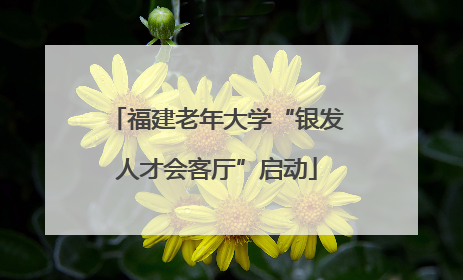 福建老年大学“银发人才会客厅”启动