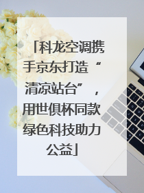科龙空调携手京东打造“清凉站台”，用世俱杯同款绿色科技助力公益