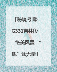 秘境·引擎｜G331吉林段：绝美风景 “钱”途无量