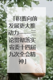 积蓄向前发展更大推动力——三论贯彻落实省委十四届九次全会精神