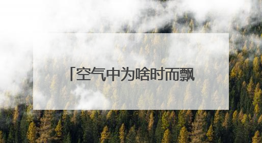 空气中为啥时而飘来酸臭味？生态部门：养牛场堆粪导致，已要求除臭消杀