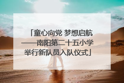 童心向党 梦想启航——南阳第二十五小学举行新队员入队仪式