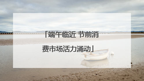 端午临近 节前消费市场活力涌动