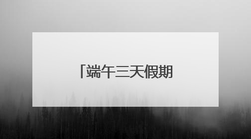 端午三天假期武铁发送旅客200万人次