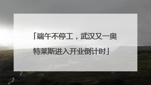 端午不停工，武汉又一奥特莱斯进入开业倒计时