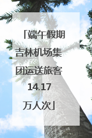 端午假期吉林机场集团运送旅客14.17万人次