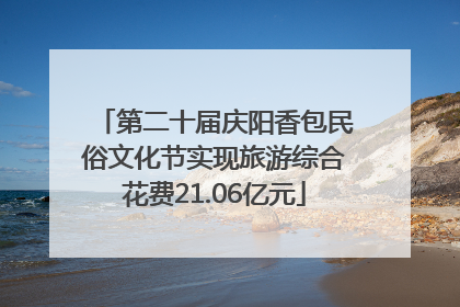 第二十届庆阳香包民俗文化节实现旅游综合花费21.06亿元