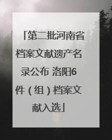 第二批河南省档案文献遗产名录公布 洛阳6件（组）档案文献入选