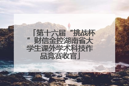 第十六届“挑战杯”财信金控湖南省大学生课外学术科技作品竞赛收官