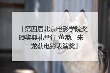 第四届北京电影学院奖颁奖典礼举行 黄渤、朱一龙获电影表演奖
