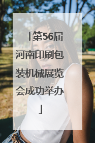 第56届河南印刷包装机械展览会成功举办