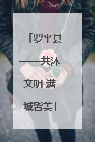 罗平县——共沐文明 满城皆美