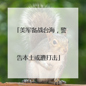 美军备战台海，警告本土或遭打击