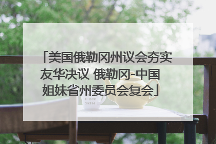 美国俄勒冈州议会夯实友华决议 俄勒冈-中国姐妹省州委员会复会